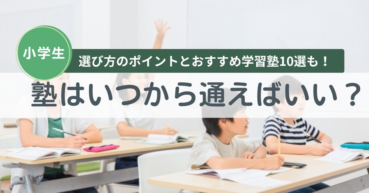 いつから塾に通えばいい?選び方やおすすめ学習塾10選