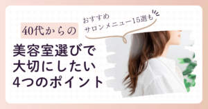 40代からの美容室選びで大切にしたい4つのポイント