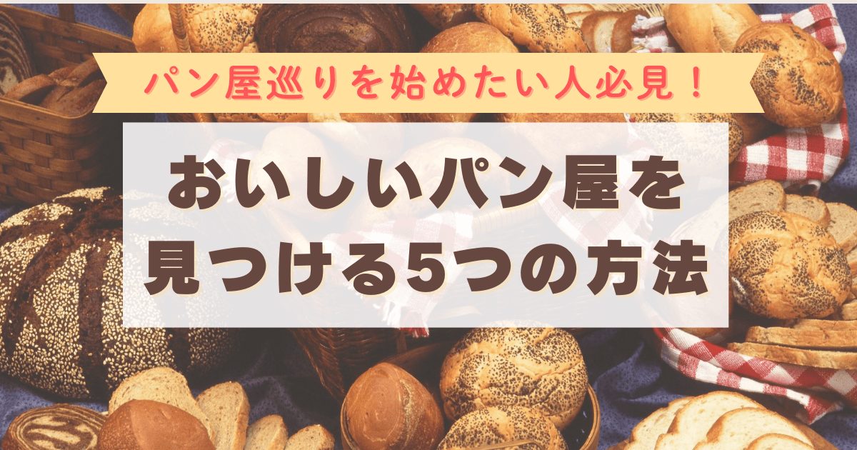 おいしいパン屋を見つける5つの方法