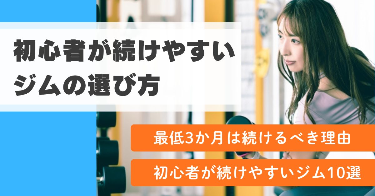 初心者が続けやすいジムの選び方|おすすめジム10選と最低3か月は続けるべき理由