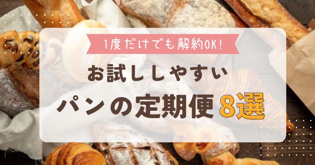 お試ししやすいパンの定期便8選
