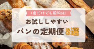 お試ししやすいパンの定期便8選