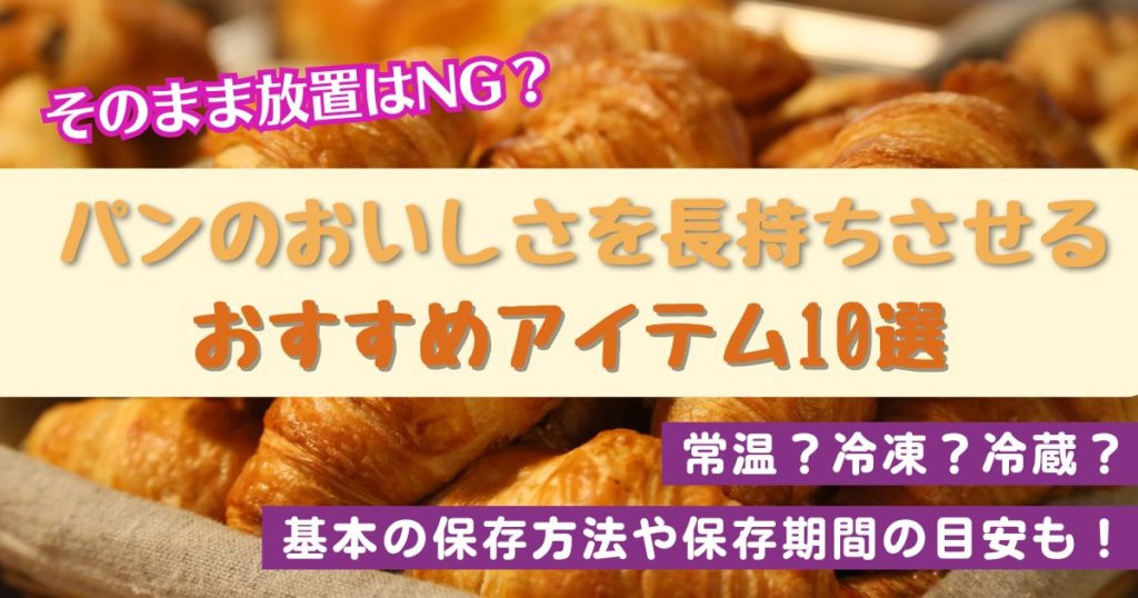 パンのおいしさを長持ちさせるおすすめアイテム10選