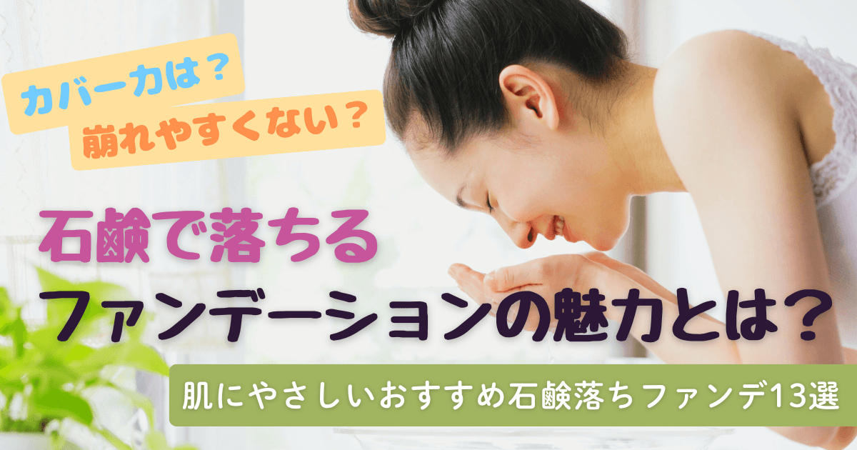 石鹸で落ちるファンデーションの魅力とは？肌にやさしいおすすめファンデ13選