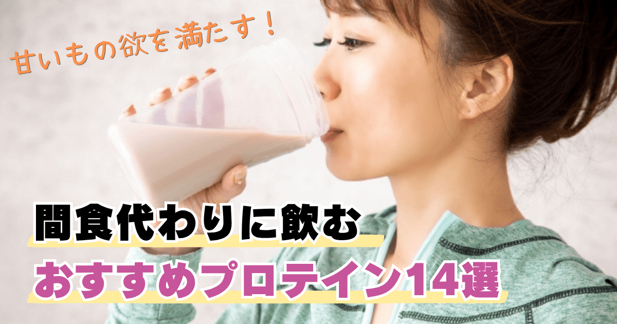 間食代わりに飲むおすすめプロテイン